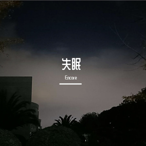 失眠一整夜(Prod by NeonMusic)