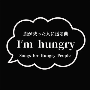 I'm hungry. 腹減った人に送る曲。