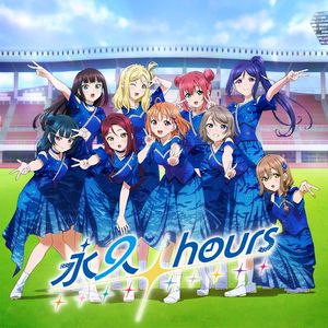 永久hours（男生版）