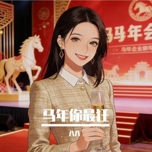 马年你最狂