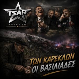 Των καρεκλων οι βασιλιαδες