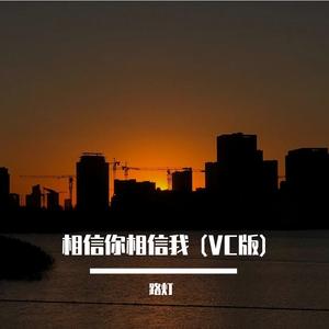 相信你 相信我 (VC版)
