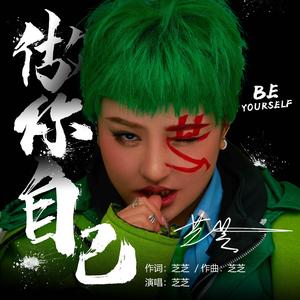 做你自己