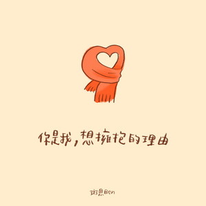 你是我，想拥抱的理由