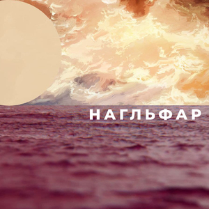 Нагльфар