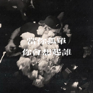 当你孤单你会想起谁