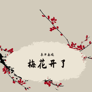 梅花开了（春晓）