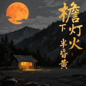 檐下灯火半昏黄