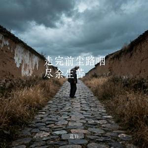走完前尘路咽尽余生苦