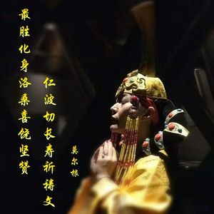 最胜洛桑喜饶坚赞仁波切长寿祈祷文（蒙语版）