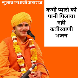 कभी प्यासे को पानी पिलाया नही कबीरवाणी भजन