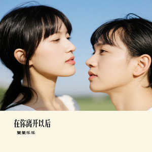 在你离开以后
