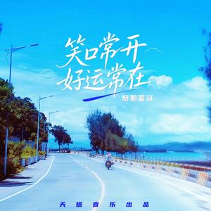 笑口常开好运常在（男版）