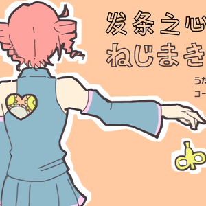 ねじまきハート