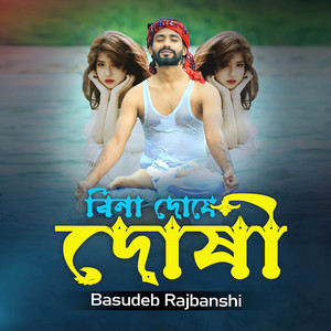 Bina Doshe Dushi (বিনা দোষে দোষী)