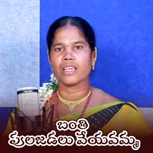 Banthi Pulajadalu Veyavamma