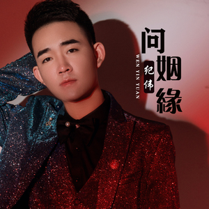 问姻缘 (DJ版)