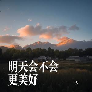 明天会不会更美好