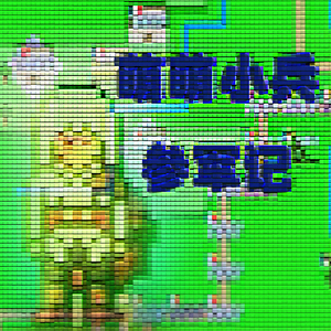 萌萌小兵参军记
