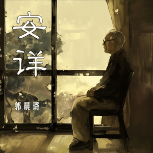 安详 (清新版)