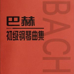 巴赫初级钢琴曲集15 加伏特舞曲
