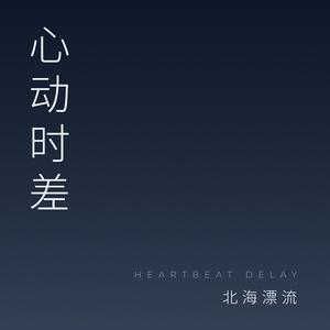 心动时差