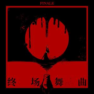 终场舞曲