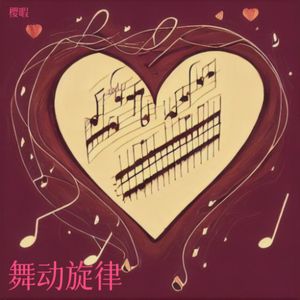 舞动旋律
