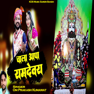 Chala Aapa Ramdevra