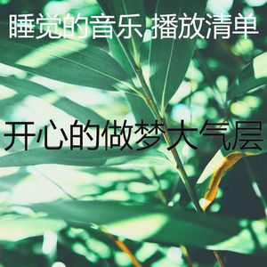 温和做梦梦想