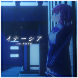 イナーシア (feat. 夏色花梨)