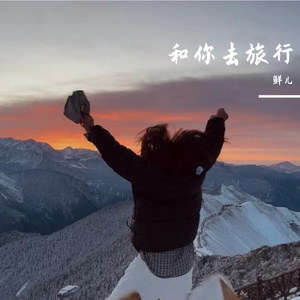 和你去旅行