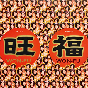 亲一下! 清心过好年!