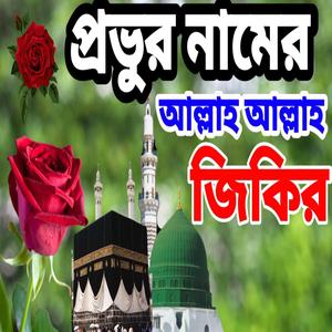 সুবহানাল্লাহ আলহামদুলিল্লাহ লা ইলাহা ইল্লাল্লাহ zikir jikir bangla gazal miladsorif