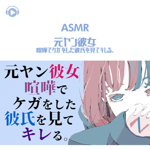 ASMR - 元ヤン彼女喧嘩でケガをした彼氏を見てキレる。_pt03 (feat. ASMR by ABC & ALL BGM CHANNEL)