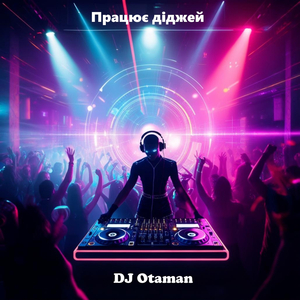 Працює діджей