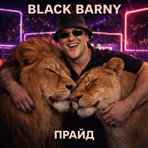 Прайд