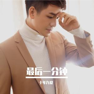 最后一分钟