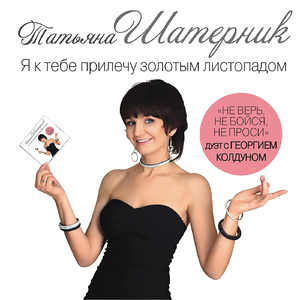 Не верь, не бойся, не проси (feat. Георгий Колдун)