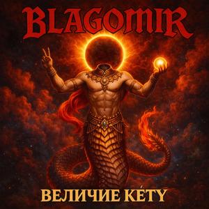 Величие Кету