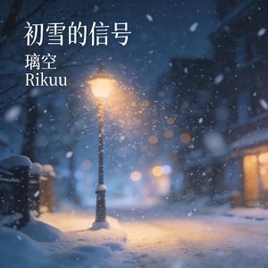 初雪的信号# Suno+AI创作大赛2025最后一首情歌赛季