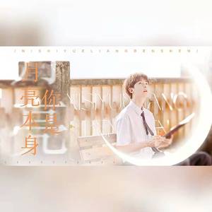 你是月亮本身——2022年管栎生贺 伴奏