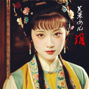 芙蓉女儿泪-紫云浅浅