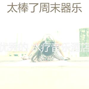 微妙的水疗护理心情