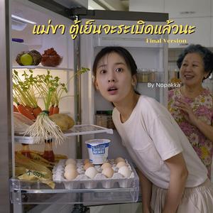 แม่ขา ตู้เย็นจะระเบิดแล้วนะ (Final Version)
