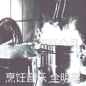 微妙的准备饭菜心情