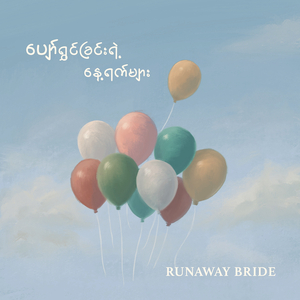 ပျော်ရွှင်ခြင်းရဲ့နေ့ရက်များ