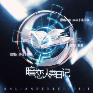 暗恋人类日记