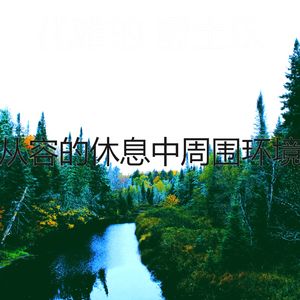 一尘不染休息中印象数