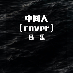 中间人